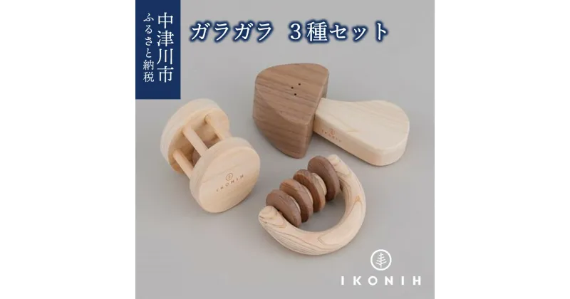 【ふるさと納税】IKONIH ガラガラシリーズ F4N-0858