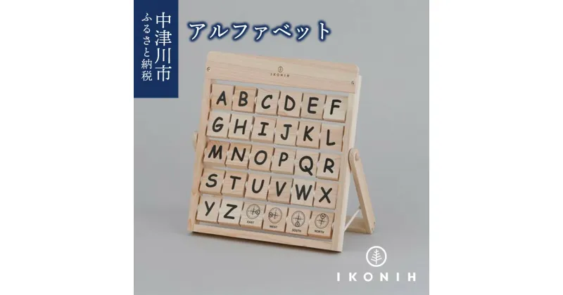 【ふるさと納税】IKONIH アルファベット F4N-0859