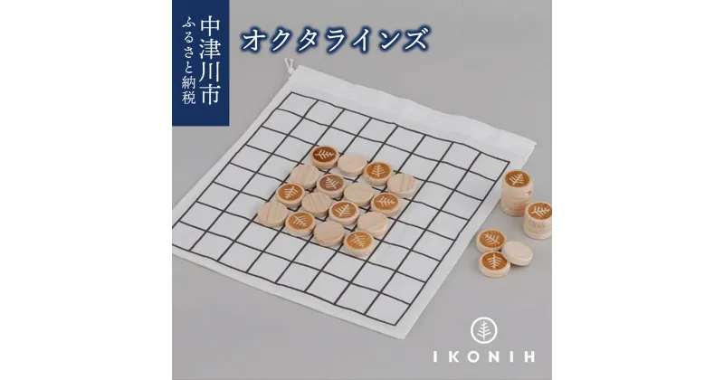 【ふるさと納税】IKONIH オクタラインズ F4N-0861