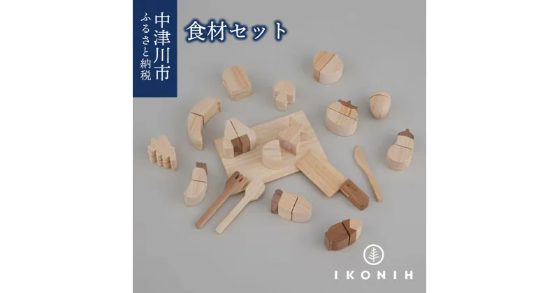 【ふるさと納税】IKONIH 食材セット F4N-0876