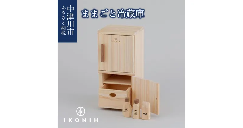 【ふるさと納税】IKONIH ままごと冷蔵庫 F4N-0877