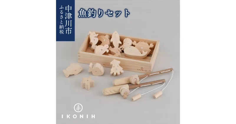 【ふるさと納税】IKONIH 魚釣りセット F4N-0878