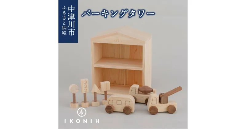 【ふるさと納税】IKONIH パーキングタワー F4N-0879