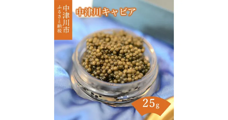 【ふるさと納税】中津川キャビア S Caviar F4N-1209