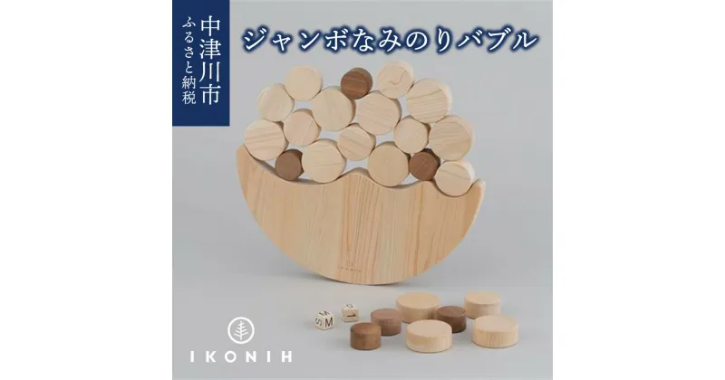 【ふるさと納税】IKONIH ジャンボなみのりバブル F4N-0885