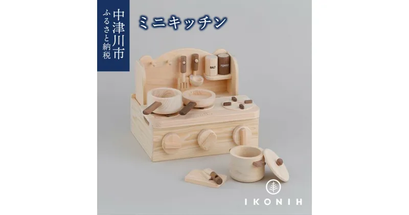 【ふるさと納税】IKONIH ミニキッチン F4N-0890