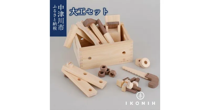 【ふるさと納税】IKONIH 大工セット F4N-0891