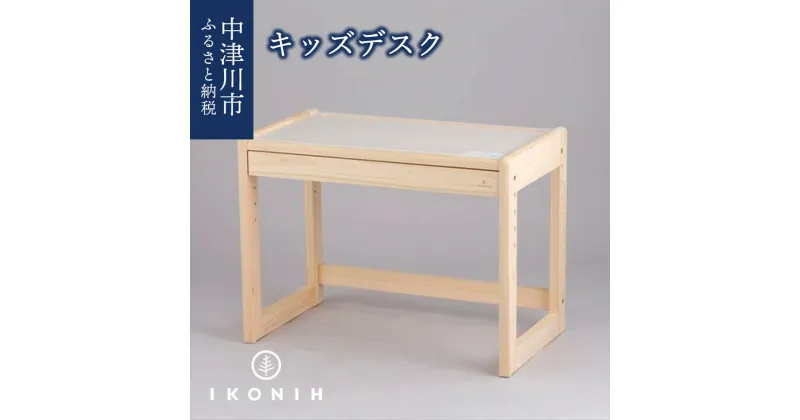 【ふるさと納税】キッズデスク 椅子 セット 机下 引き出し 収納 高さ 調整可能 ひのき IKONIH 木製 国産 日本製 檜 ヒノキ 子供 机 学習机 勉強机 作業台 おしゃれ シンプル 送料無料 F4N-0898