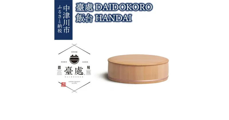 【ふるさと納税】臺處〈DAIDOKORO〉飯台〈HANDAI〉 F4N-0110