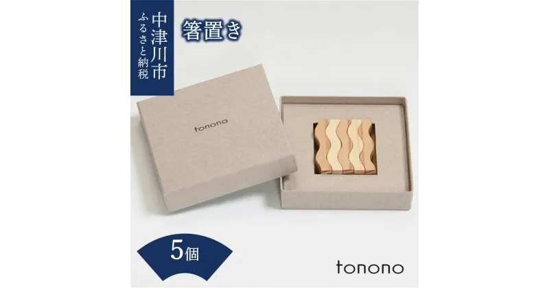 【ふるさと納税】tonono 箸置き 5個 セット 新生活 F4N-1518