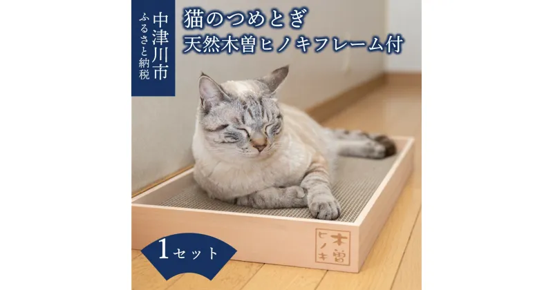 【ふるさと納税】猫のつめとぎ 天然木曽ヒノキフレーム付 ペットグッズ 猫グッズ 爪ケア 爪とぎ 国産 国内産 段ボール製 送料無料 岐阜県 中津川市 F4N-1286