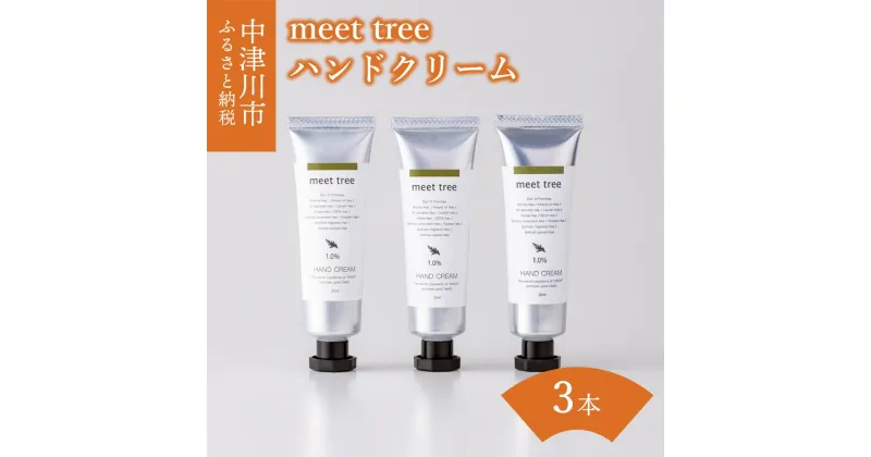 【ふるさと納税】 ハンドクリーム ヒノキの香り 30g × 3個 セット【meet tree】ひのき ヒノキ 桧 檜 オリーブ マッサージ ギフト プレゼント 新生活 送料無料 岐阜県 中津川市 F4N-0186