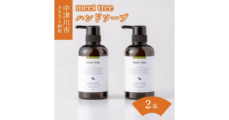 【ふるさと納税】ハンドソープ ヒノキの香り 400ml × 2本 セット【meet tree】ヒノキ 桧 檜 石鹸 ハンドソープ 抗菌 植物由来 ギフト プレゼント 新生活 送料無料 岐阜県 中津川市 F4N-0188