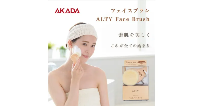 【ふるさと納税】フェイスブラシ / ALTY Face Brush 新生活 F4N-1183