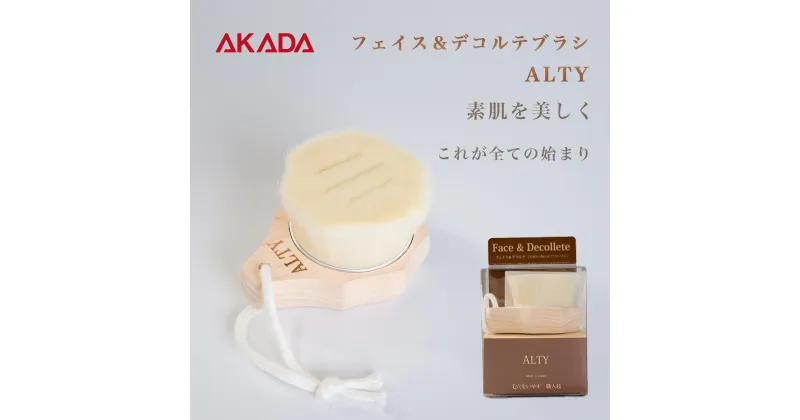 【ふるさと納税】フェイス & デコルテブラシ / ALTY Face & Decollete Brush 新生活 F4N-1190