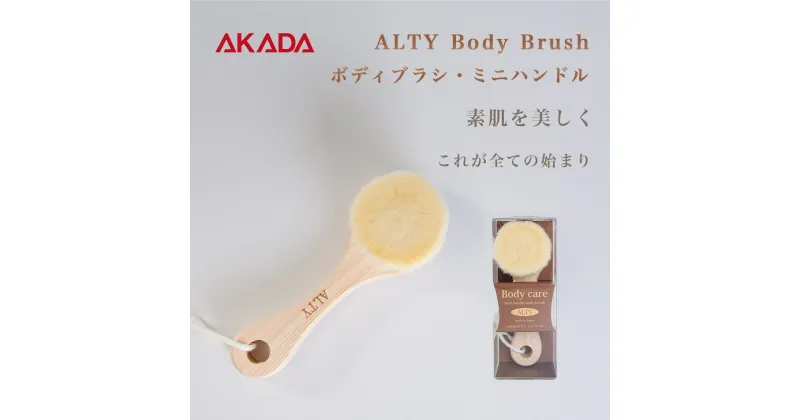 【ふるさと納税】ボディブラシ・ミニハンドル / ALTY Body Brush(Mini Handle) 新生活 F4N-1191