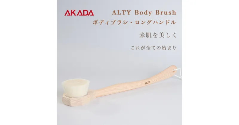 【ふるさと納税】ボディブラシ ロングハンドル ALTY Body Brush Long Hundle 赤田刷毛工業 人気 ブラシ 新生活 F4N-1192