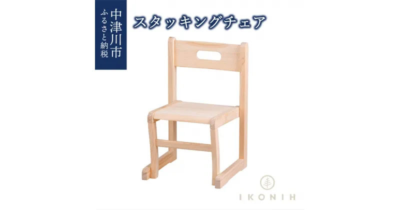 【ふるさと納税】IKONIH スタッキングチェア F4N-0887