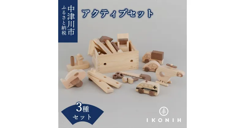 【ふるさと納税】IKONIH アクティブセット F4N-0899