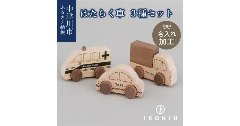 【ふるさと納税】【名入り】IKONIH はたらく車シリーズ F4N-0869