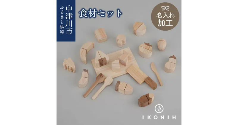 【ふるさと納税】【名入り】IKONIH 食材セット F4N-0883