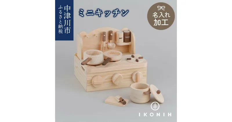 【ふるさと納税】【名入り】 IKONIH ミニキッチン F4N-0896