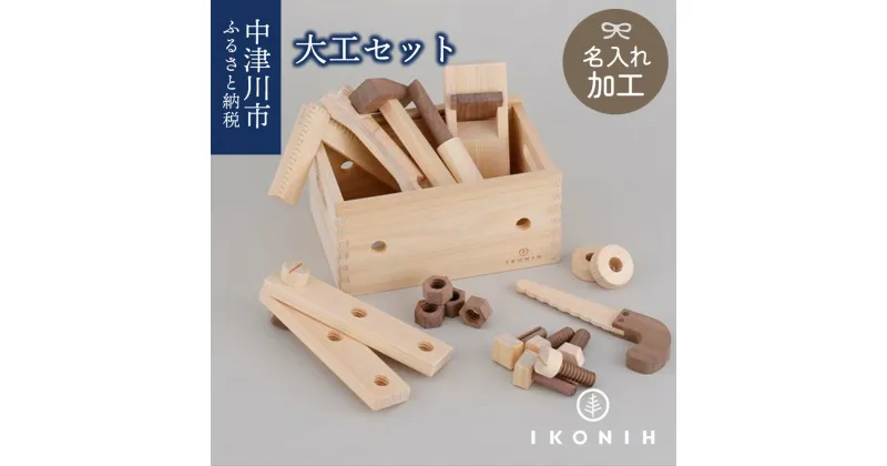 【ふるさと納税】【名入り】 IKONIH 大工セット F4N-0897