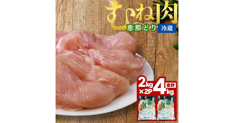 【ふるさと納税】恵那どり むね肉 ( 4kg ) 鶏肉 唐揚げ 焼き鳥 蒸し鶏 おかず お取り寄せ 送料無料 岐阜県 中津川市 お届け：ご入金確認後、3日～10日程度で発送します※お盆期間・年末年始の繁忙期は納期に遅れが生じる場合がございます F4N-0446