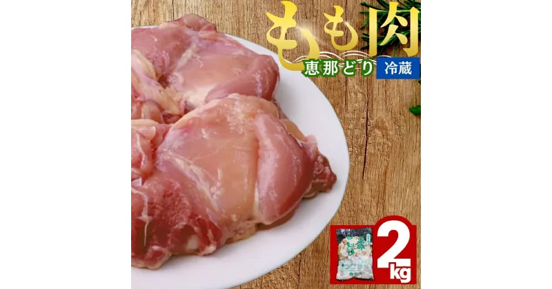 【ふるさと納税】恵那どり もも肉 2kg 鶏肉 鶏 もも肉 岐阜県 中津川市 お届け：ご入金確認後、3日～10日程度で発送します※お盆期間・年末年始の繁忙期は納期に遅れが生じる場合がございます F4N-0443