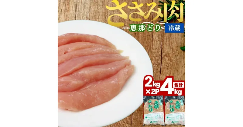 【ふるさと納税】恵那どり ささみ ( 4kg ) 鶏肉 蒸し鶏 焼き鳥 おかず お取り寄せ 送料無料 岐阜県 中津川市 お届け：ご入金確認後、3日～10日程度で発送します※お盆期間・年末年始の繁忙期は納期に遅れが生じる場合がございます F4N-0452