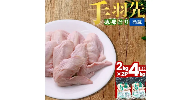 【ふるさと納税】恵那どり 手羽先 ( 4kg ) 鶏肉 唐揚げ おかず 骨付き肉 お取り寄せ グルメ 送料無料 岐阜県 中津川市 お届け：ご入金確認後、3日～10日程度で発送します※お盆期間・年末年始の繁忙期は納期に遅れが生じる場合がございます F4N-0453