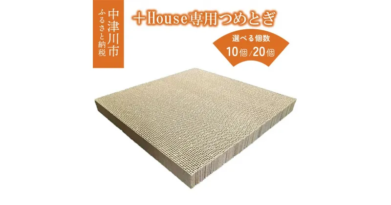 【ふるさと納税】＋House ( ぷらすはうす ) 専用 猫 つめとぎ 個数が選べる ( 10個 / 20個 ) ねこ ネコ キャット 猫グッズ 爪とぎ 両面使用可 ペット ペットグッズ 国産 日本製 送料無料 岐阜県 中津川市 F4N-1277var