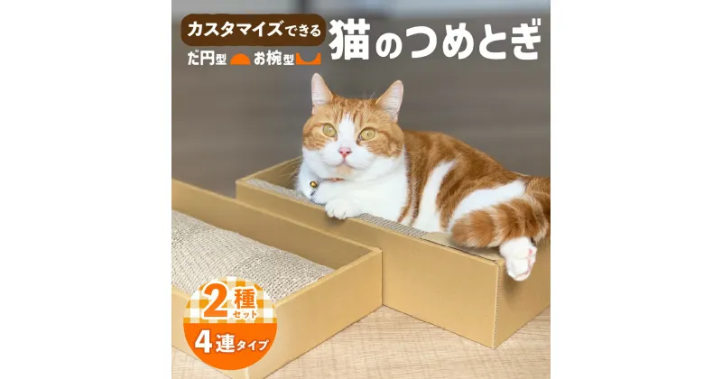 【ふるさと納税】猫 つめとぎ 4連 タイプ 楕円型 お椀型 2種類 セット 4分割 カスタマイズ 可能 フレーム 付 爪とぎ ダンボール ベッド ねこ グッズ 猫用品 ペット用品 日本製 国産 おもちゃ 送料無料 F4N-1278