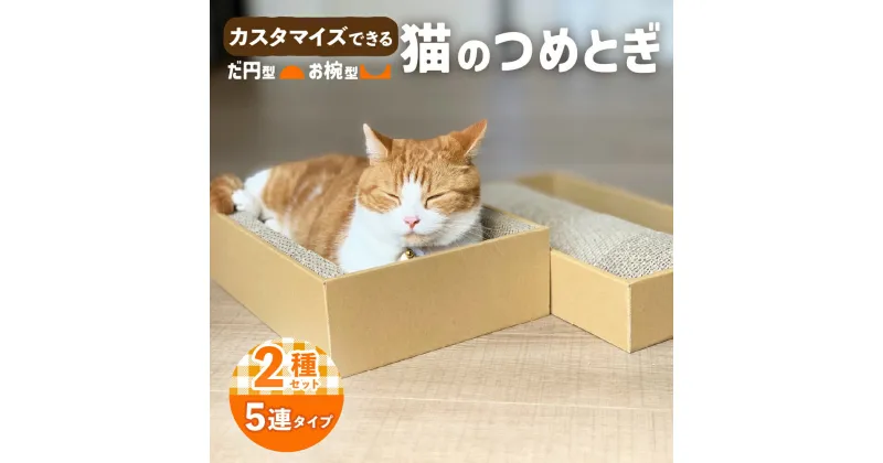 【ふるさと納税】猫 つめとぎ 5連 タイプ 楕円型 お椀型 2種類 セット 5分割 カスタマイズ 可能 フレーム 付 爪とぎ 日本製 国産 猫用品 ペット用品 段ボール おもちゃ ベッド ねこ グッズ 送料無料 F4N-1280