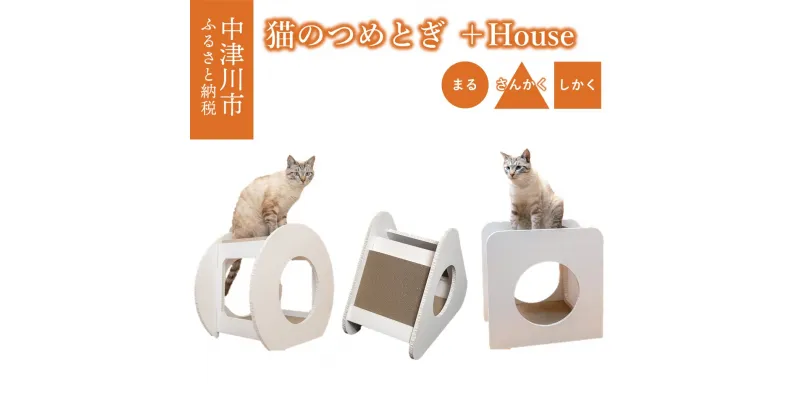 【ふるさと納税】猫 のつめとぎ＋House (ぷらすはうす) カタチが選べる (まる / さんかく / しかく) 爪とぎ ねこ ネコ 猫グッズ おしゃれ 国産 ハニカム構造 紙製 岐阜県 中津川市 F4N-1287var