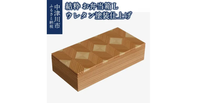 【ふるさと納税】【おうち時間】「結粋」：お弁当箱（L）（ウレタン塗装仕上げ） 新生活 F4N-0938