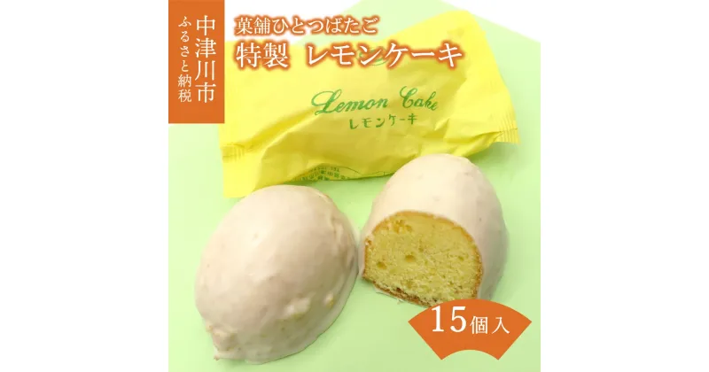 【ふるさと納税】ひとつばたご特製 レモンケーキ 15ヶ入 人気 スイーツ 菓子 ギフト F4N-1427