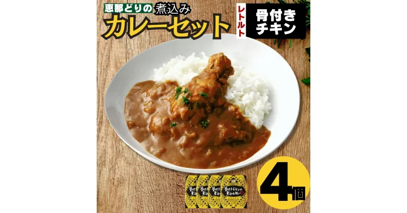 【ふるさと納税】レトルト骨付きチキンの煮込みカレーセット ご入金確認後3日〜10日程度で発送（お盆期間・年末年始の繁忙期は納期に遅れが生じる場合がございます） F4N-0434