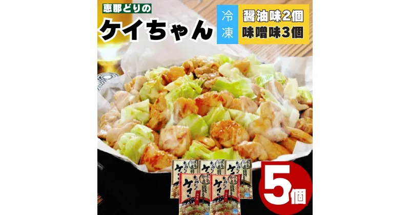 【ふるさと納税】恵那どり ケイちゃん 5パック セット 味噌 醤油 冷凍【トーノーデリカ】ヘルシー 肉 鶏肉 鳥肉 とりにく お取り寄せ 送料無料 えなどり 岐阜県 中津川市 ご入金確認後3日〜10日程度で発送（お盆期間・年末年始の繁忙期は遅れる恐れがございます F4N-0439