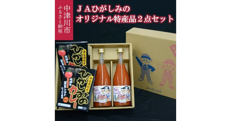 【ふるさと納税】【数量限定】JAひがしみの オリジナル 特産品 セット 2. 飛騨牛 カレー ・ とまと じゅうす F4N-1222