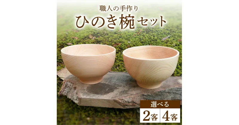 【ふるさと納税】ひのき お椀 選べる ペア / 4客 セット 食器 茶碗 汁椀 木製 桧 檜 国産 日本製 和風 洋風 ギフト プレゼント 新生活 送料無料 岐阜県 中津川市【おうち時間】 F4N-0020var