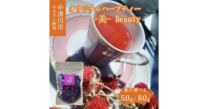 【ふるさと納税】薬剤師が作る オリジナル ハーブティー -美- Beauty ( ローズヒップ ブレンド ) 量が選べる ( 50g 80g ) ハーブブレンド ハーブ ハイビスカス ローズペタル ローズマリー お茶 茶 ティー ティータイム リラックス 岐阜県 中津川市 F4N-1352var