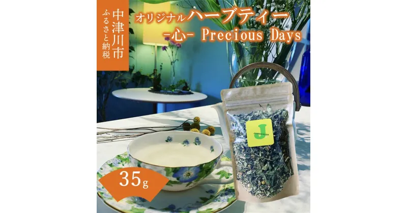 【ふるさと納税】薬剤師が作るハーブティー -心- Precious Days（カモミールブレンド） F4N-1355