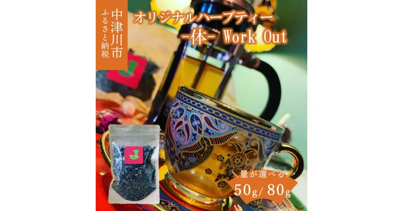 【ふるさと納税】薬剤師が作るオリジナルハーブティー -体- Work Out（マテブレンド）量が選べる 50g / 80g 岐阜県 中津川市 F4N-1356var