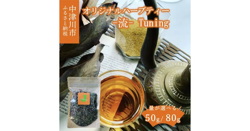 【ふるさと納税】薬剤師が作るハーブティー -流- Tuning（ハニーブッシュブレンド）量が選べる 50g / 80g 岐阜県 中津川市 F4N-1353var