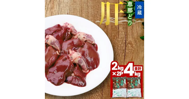 【ふるさと納税】恵那どり 肝 ( 4kg ) とり肝 レバー 焼き鳥 おかず お取り寄せ 鶏肉 送料無料 岐阜県 中津川市 お届け：ご入金確認後、3日～10日程度で発送します※お盆期間・年末年始の繁忙期は納期に遅れが生じる場合がございます F4N-0449