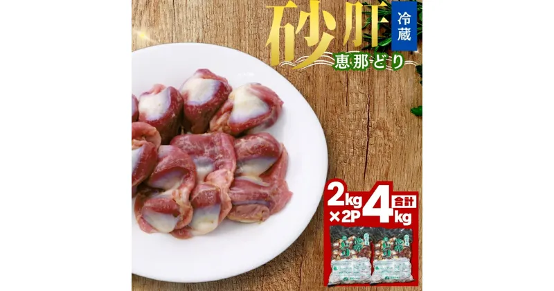 【ふるさと納税】恵那どり 砂肝 ( 4kg ) 鶏肉 焼き鳥 おかず お取り寄せ 送料無料 岐阜県 中津川市 お届け：ご入金確認後、3日～10日程度で発送します※お盆期間・年末年始の繁忙期は納期に遅れが生じる場合がございます F4N-0450