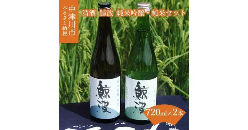 【ふるさと納税】清酒 鯨波 (くじらなみ) 純米吟醸 純米 飲み比べ セット 720ml × 2本 常温【恵那醸造】お酒 日本酒 ひだほまれ お祝い ギフト プレゼント 贈り物 送料無料 岐阜県 中津川市 F4N-0988