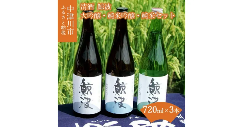 【ふるさと納税】清酒 鯨波 (くじらなみ) 大吟醸 純米吟醸 純米 飲み比べ セット 720ml × 3本 常温【恵那醸造】お酒 日本酒 山田錦 ひだほまれ お祝い ギフト プレゼント 贈り物 送料無料 岐阜県 中津川市 F4N-0989