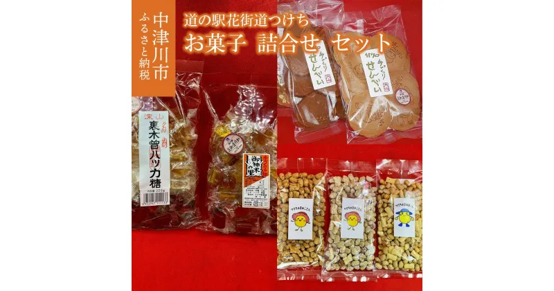 【ふるさと納税】道の駅花街道つけち「お菓子詰め合わせセット」人気 スイーツ 菓子 和菓子 F4N-0138